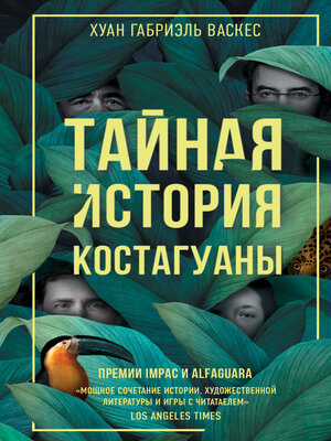 cover image of Тайная история Костагуаны